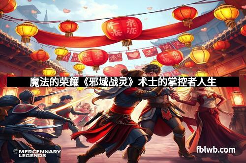 魔法的荣耀《邪域战灵》术士的掌控者人生