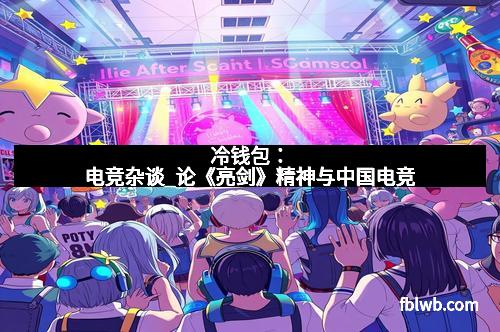 冷钱包：电竞杂谈_论《亮剑》精神与中国电竞